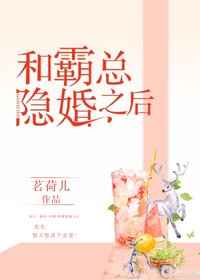 《和霸总隐婚之后》