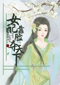 女配靠臉奪天下