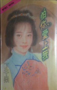 怕你愛上我(冷竹島傳奇之二))