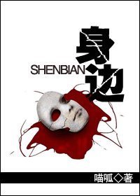 身边(人鬼)