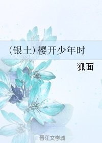 《(银魂同人)(银土)樱开少年时》