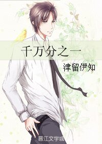 《千万分之一》