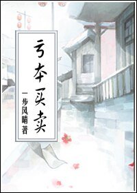 《亏本买卖》