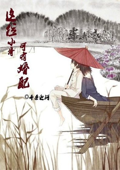 這位小哥,可有婚配?