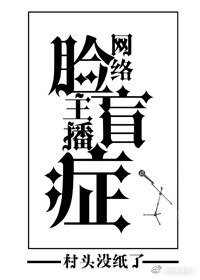 《网络主播脸盲症》