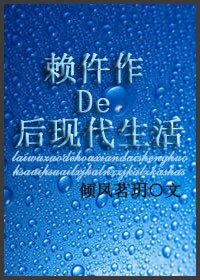 《赖仵作的后现代生活》