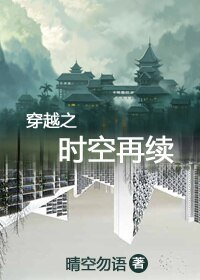 《穿越之时空再续》