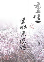 《重生之惜取未憾时》