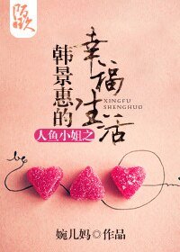 《(人鱼小姐同人)人鱼小姐之韩景惠的幸福生活》