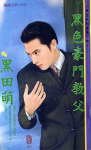 《黑色豪门教父(黑色豪门之三)》