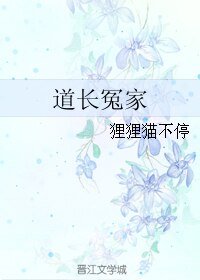 《道长冤家》