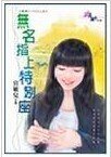 《无名指上特别座(预约Tiffany系列)》