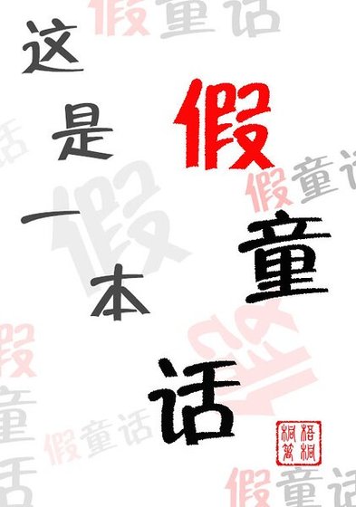 《这是一本假童话》