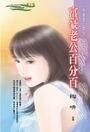 《富豪老公百分百(完美老公之四)》