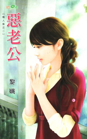 恶老公(情人挂之二)