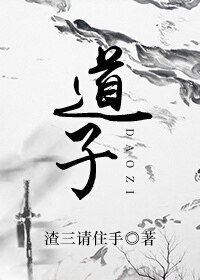 《道子》