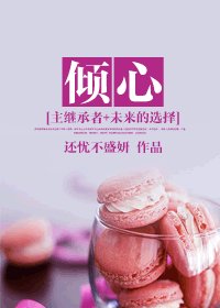 （综韩剧同人）[主继承者+未来的选择]倾心