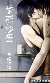 缘来如此+偷鸡不著蚀把米+别往下看!+要想抓住你的心,先要抓住你的胃(番茄炒蛋之奇缘西点店)