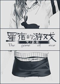 (韩娱同人)韩娱之星宿的游戏