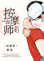 《老公的私密按 摩师》