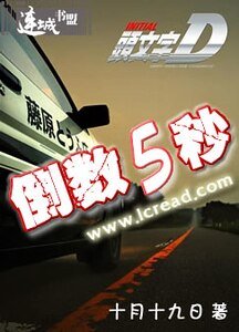 (头文字D同人)倒数五秒