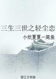 （三生三世同人）三生三世之轻尘恋
