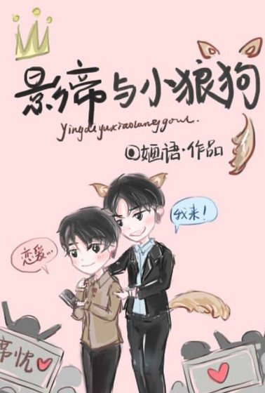 《影帝与小狼狗》