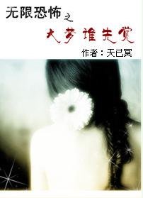 (无限恐怖同人)无限恐怖之大梦谁先觉