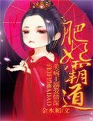 《肥妃霸道,美病王溺愛情深》
