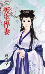 护宅悍妻(惊世媳妇之二)