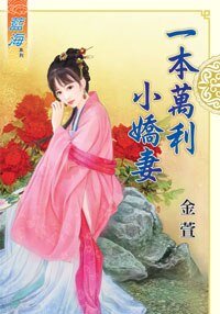 《一本万利小娇妻》