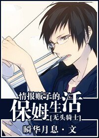 (无头骑士同人)情报贩子的保姆生活