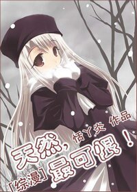 （综漫同人）天然，最可恨！