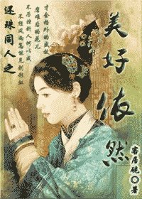 《(還珠同人)美好依然》