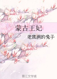 《蒙古王妃》