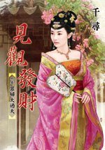 罪妇大过天(见观发财卷三)