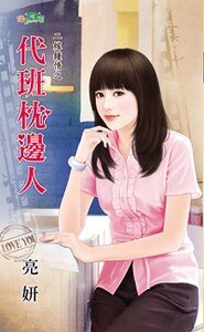 《代班枕边人(二嫁钟情之二)》