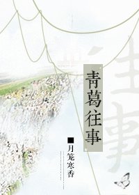 《(四大名捕同人)青葛往事》