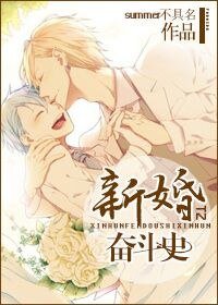 《新婚奋斗史》