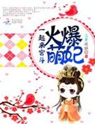 火爆萌妃:一起來宮鬥