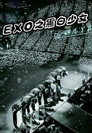 (明星同人)EXO之黑白少女