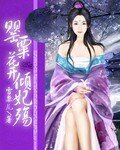 罂粟花开倾妃殇