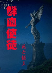 （HP同人）鲜血使徒
