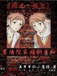 《(综漫同人)常陆院家-不得不说的···》