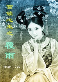 《(宫锁心玉同人)宫锁心玉之覆雨》