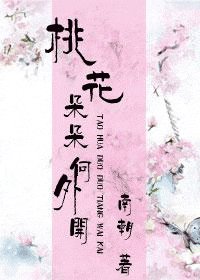 《桃花朵朵向外開》