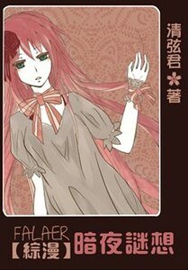 (綜漫同人)法拉爾 暗夜迷想