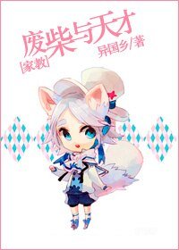 （家教同人）废柴与天才