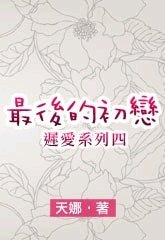 最后的初恋/最後的初恋（迟爱系列四）