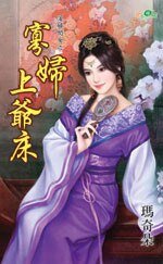 寡妇上爷床(荡妇闺女之三)